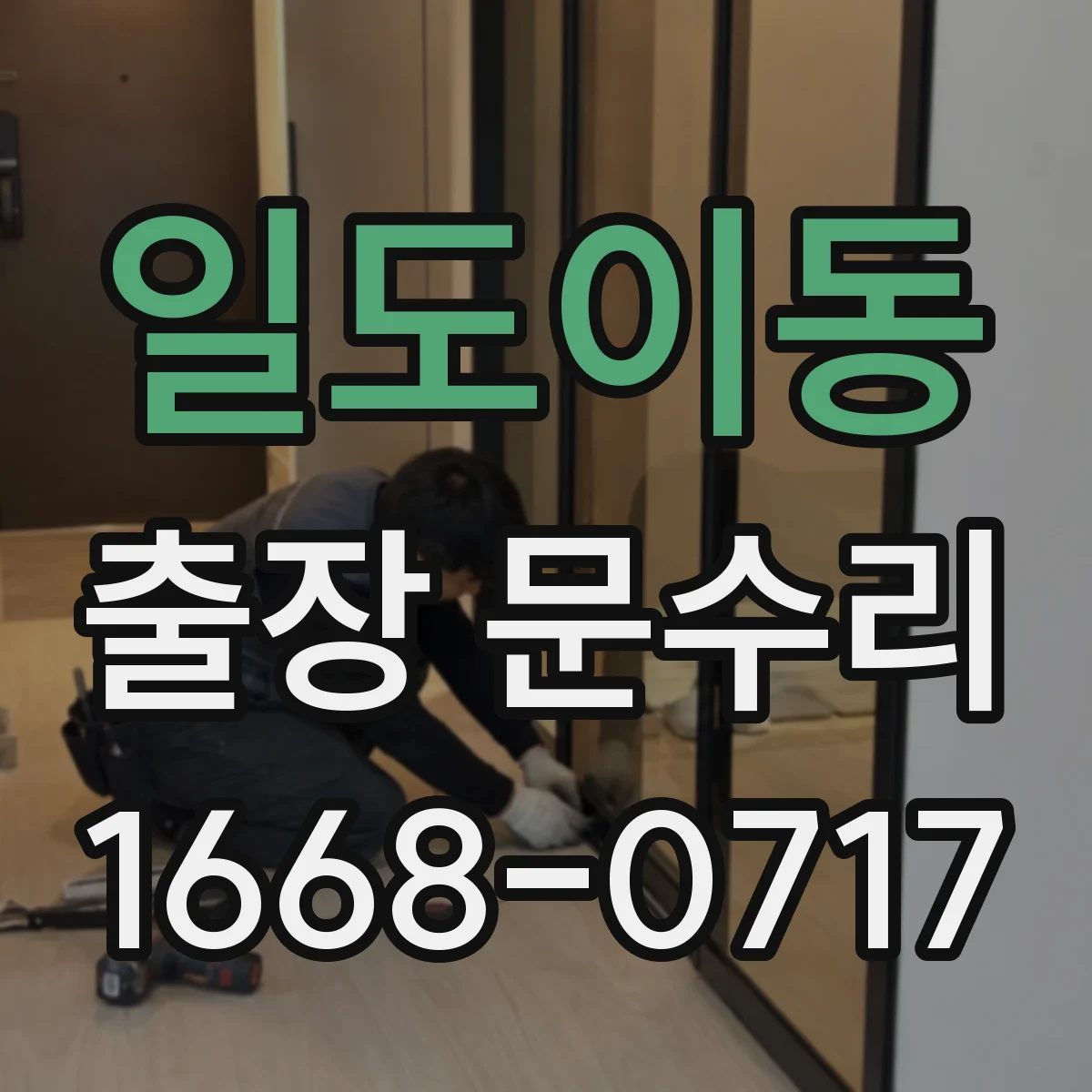 일도이동 출장 문수리