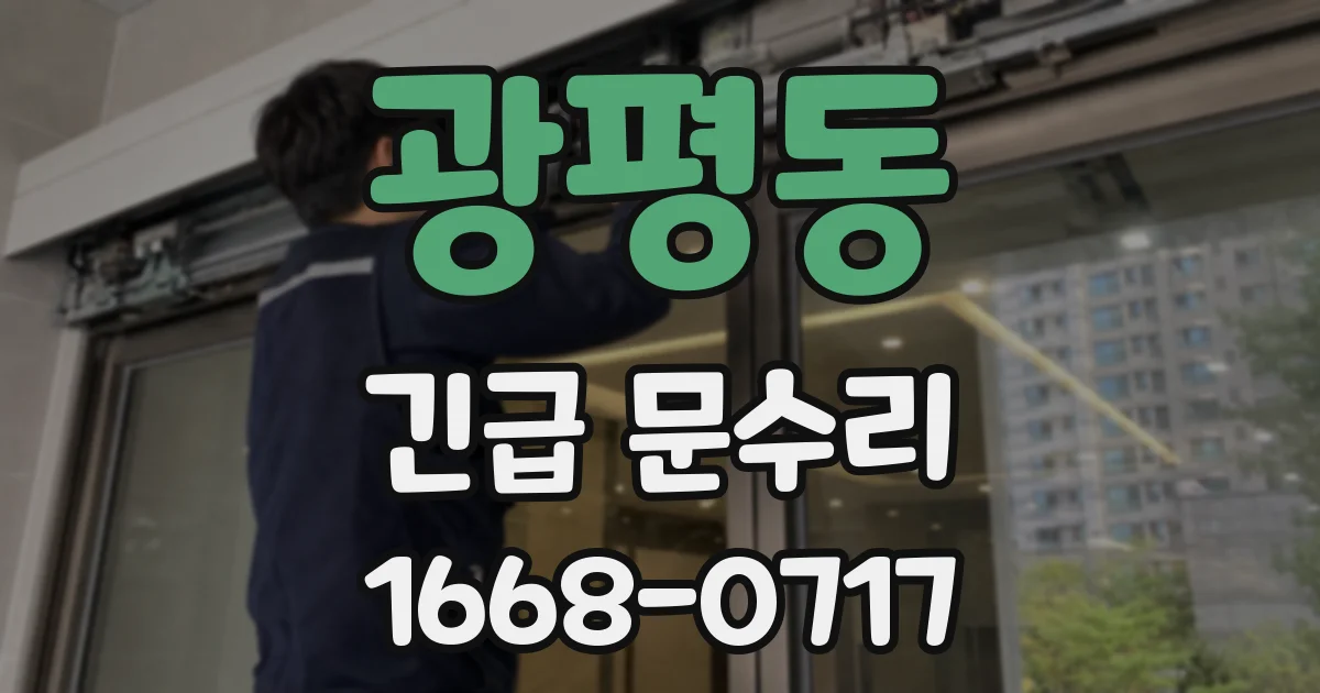 광평동 긴급 문수리
