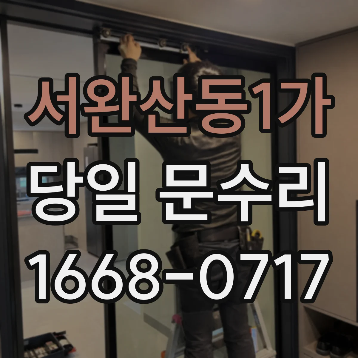 서완산동1가 당일 문수리