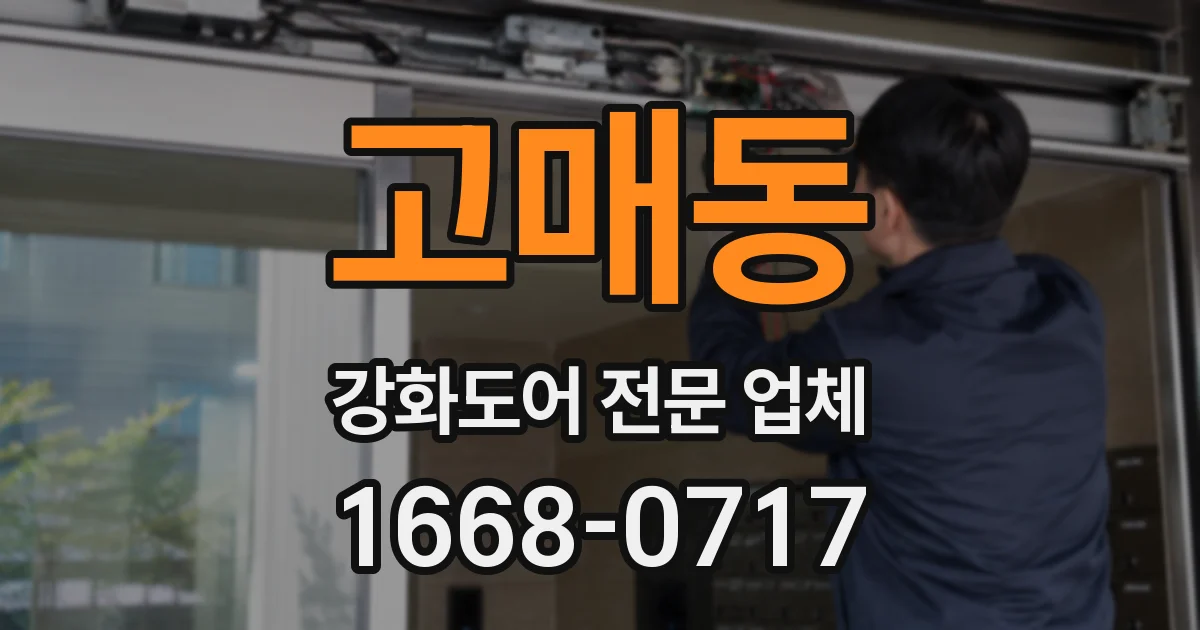 고매동 강화도어 전문 업체