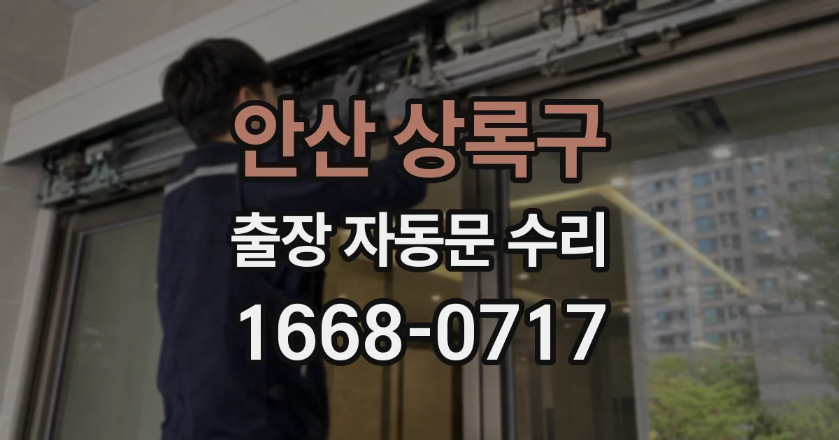 안산 상록구 출장 자동문 수리
