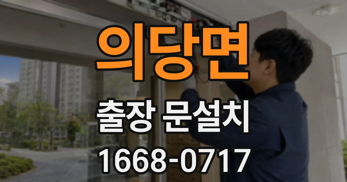 의당면 출장 문설치