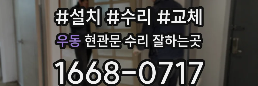 우동 현관문 수리 잘하는곳
