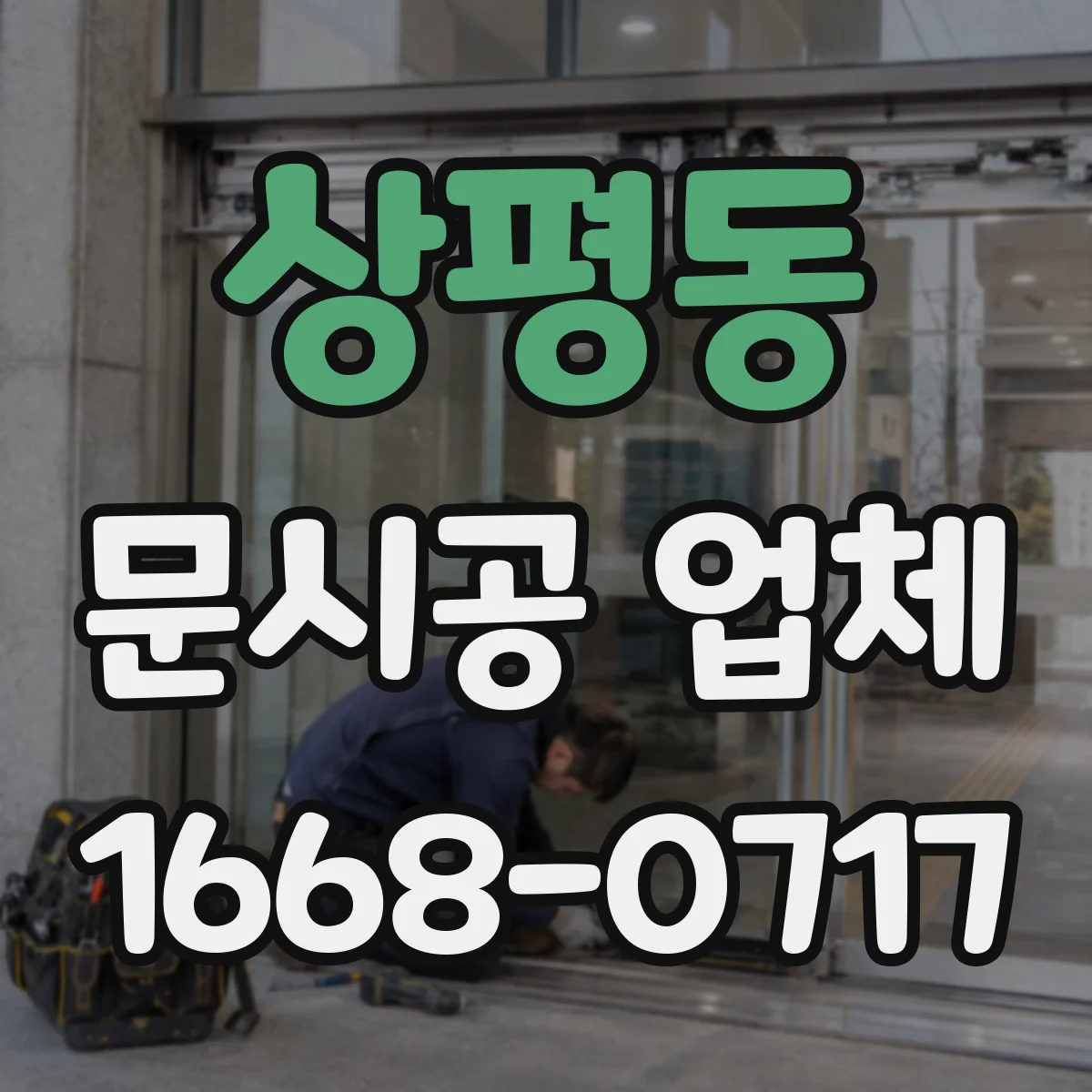 상평동 문시공 업체