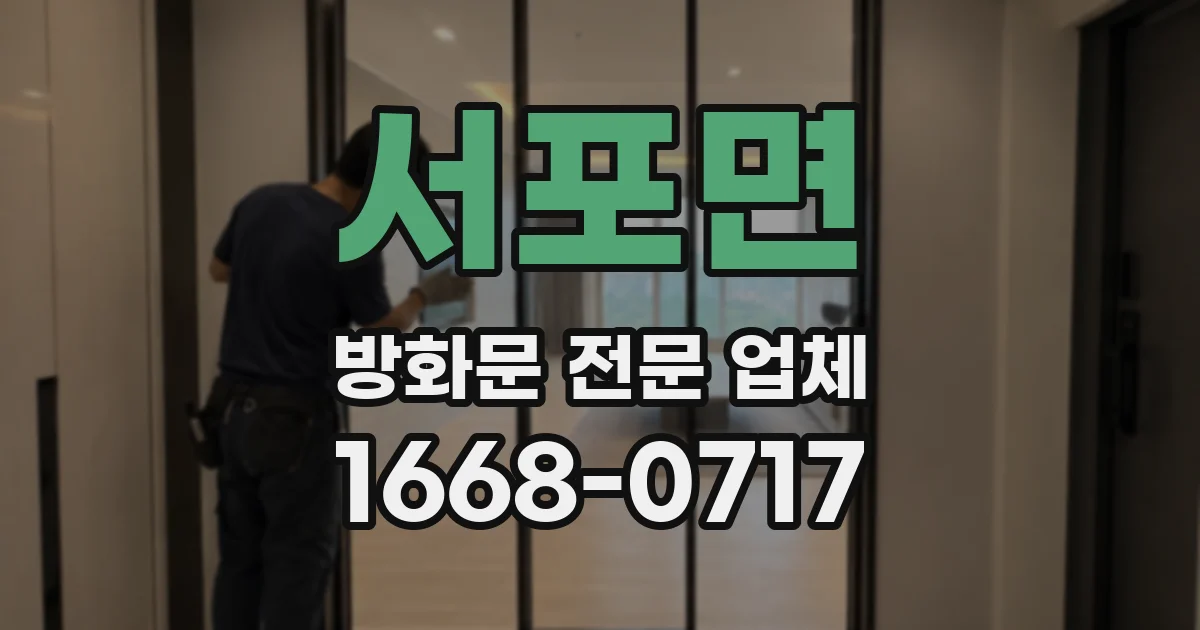서포면 방화문 전문 업체