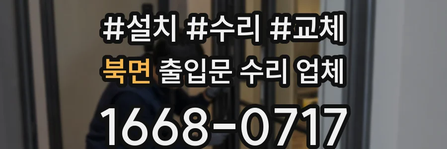 북면 출입문 수리 업체