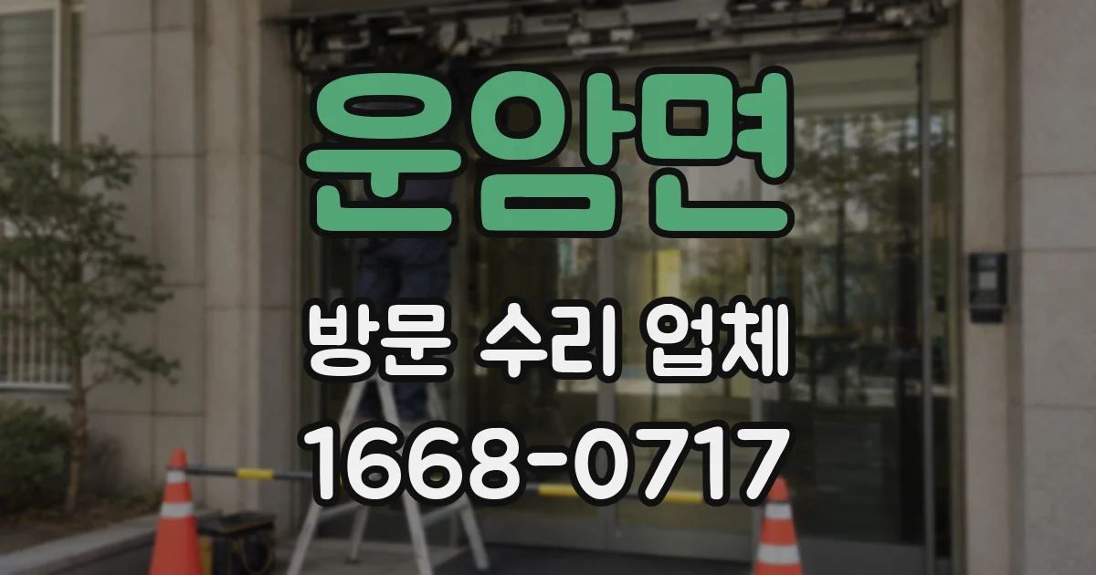 운암면 방문 수리 업체