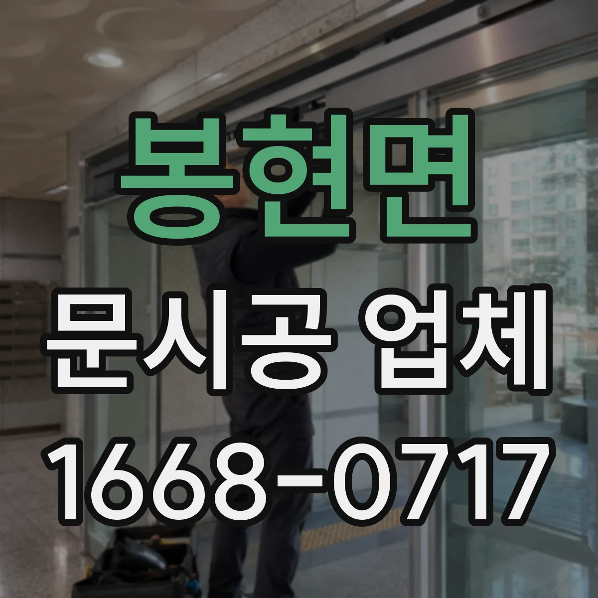 봉현면 문시공 업체