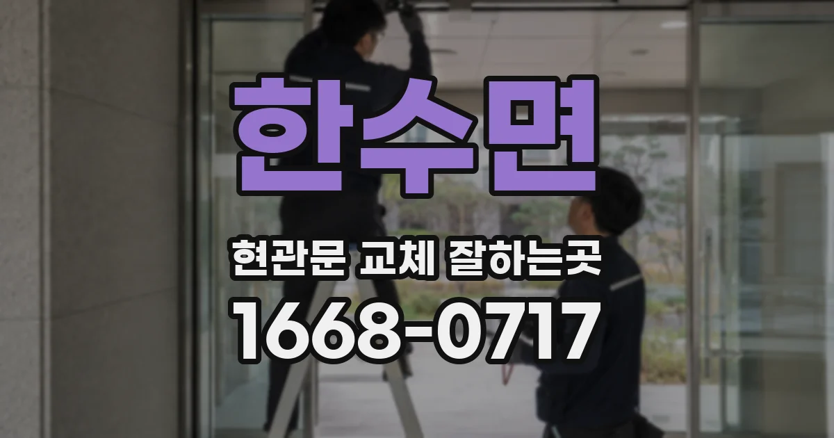 한수면 현관문 교체 잘하는곳