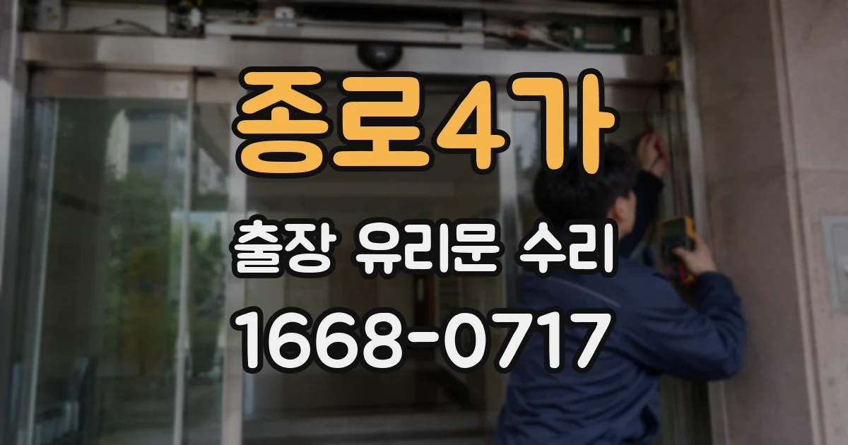 종로4가 출장 유리문 수리