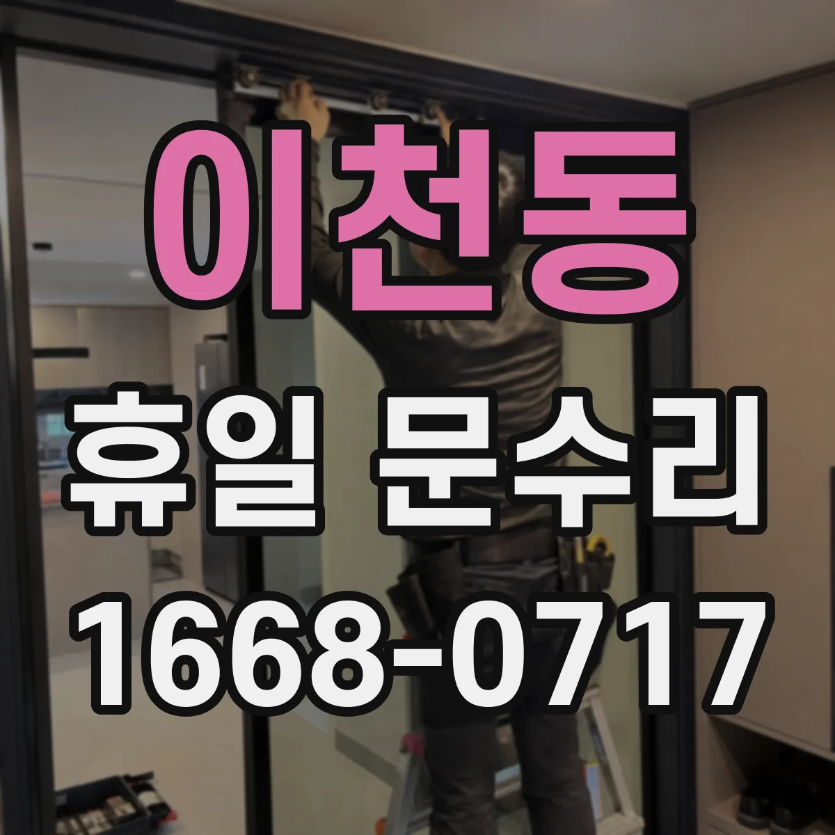 이천동 휴일 문수리