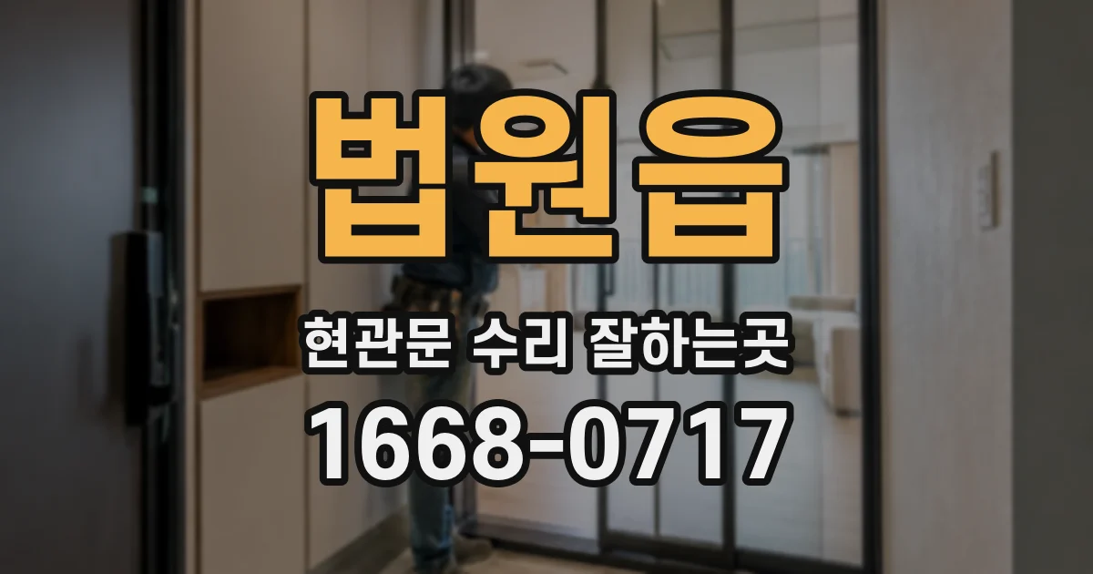 법원읍 현관문 수리 잘하는곳