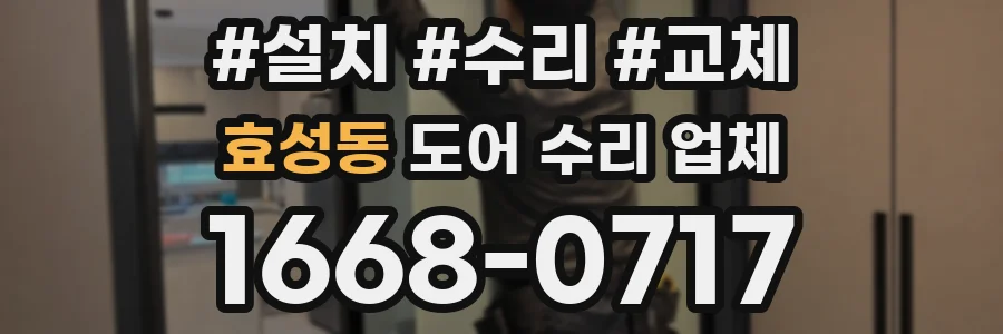 효성동 도어 수리 업체