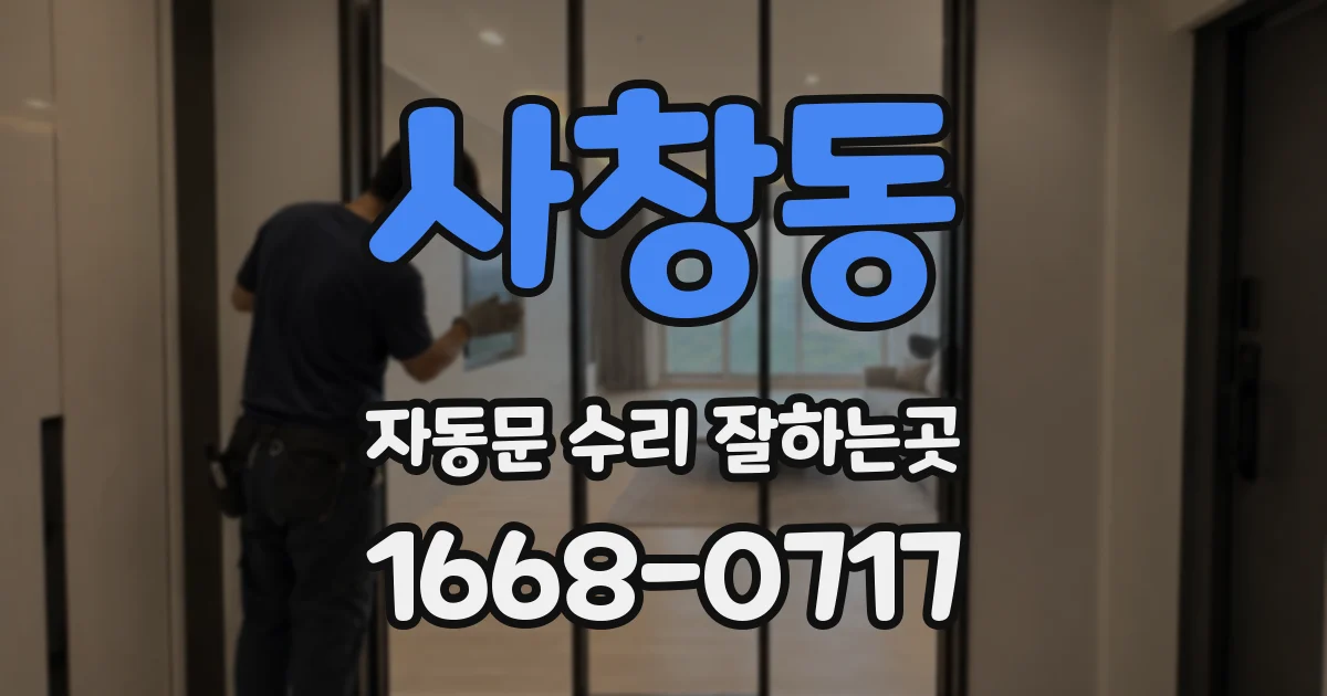사창동 자동문 수리 잘하는곳