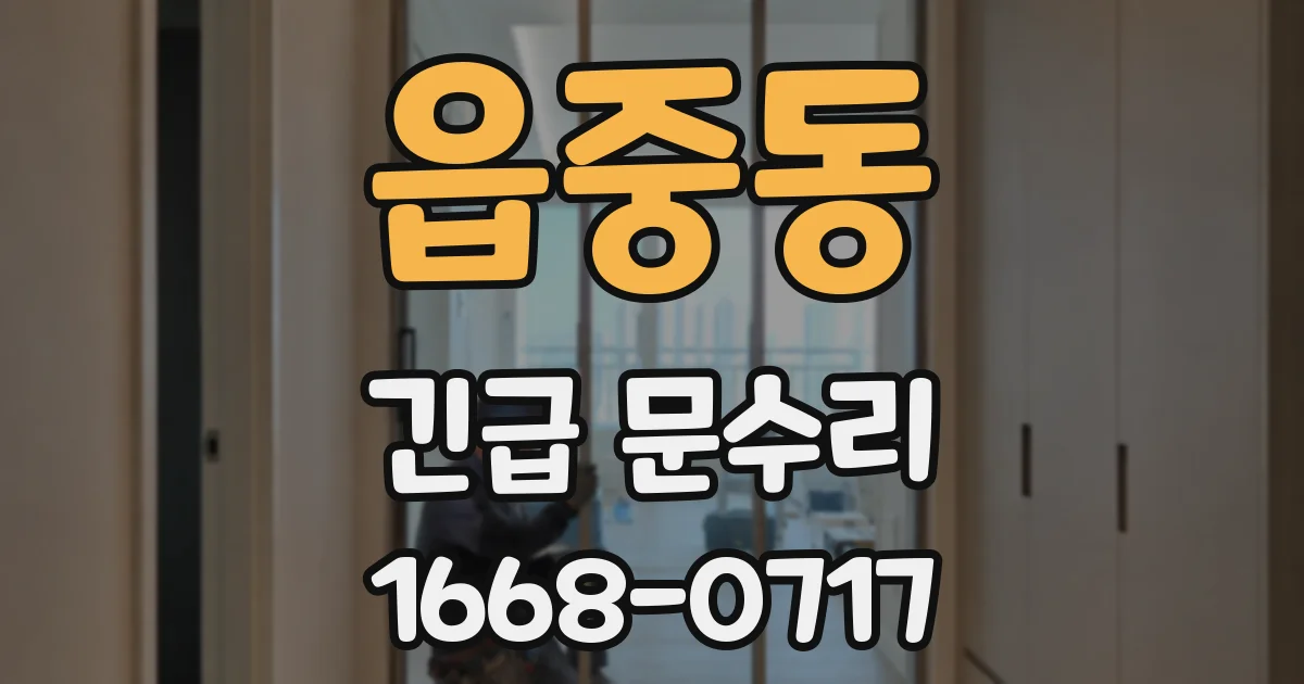 읍중동 긴급 문수리