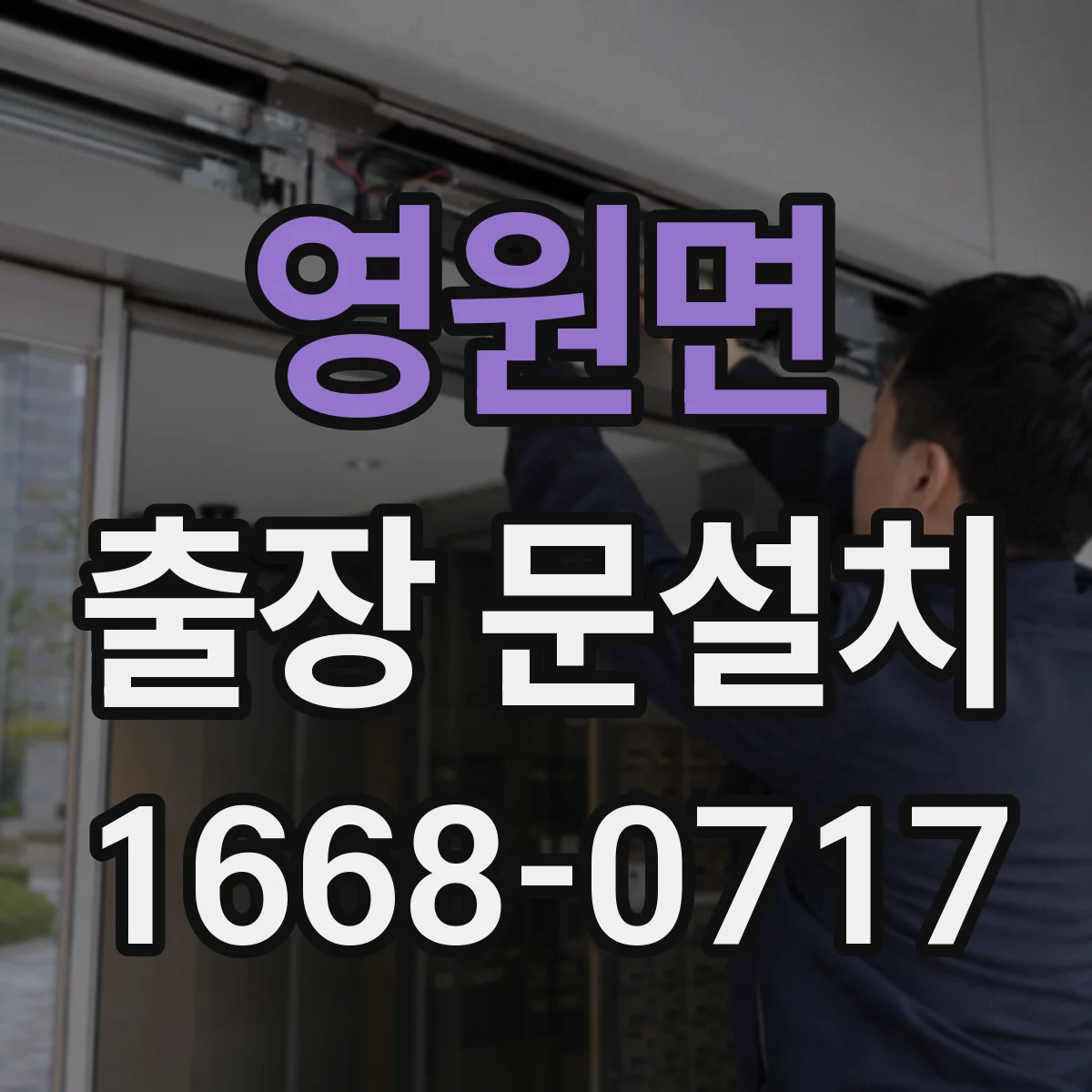 영원면 출장 문설치 보증 기간과 사후관리 안내