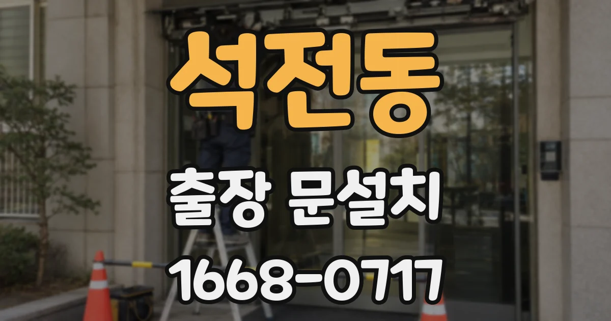 석전동 출장 문설치