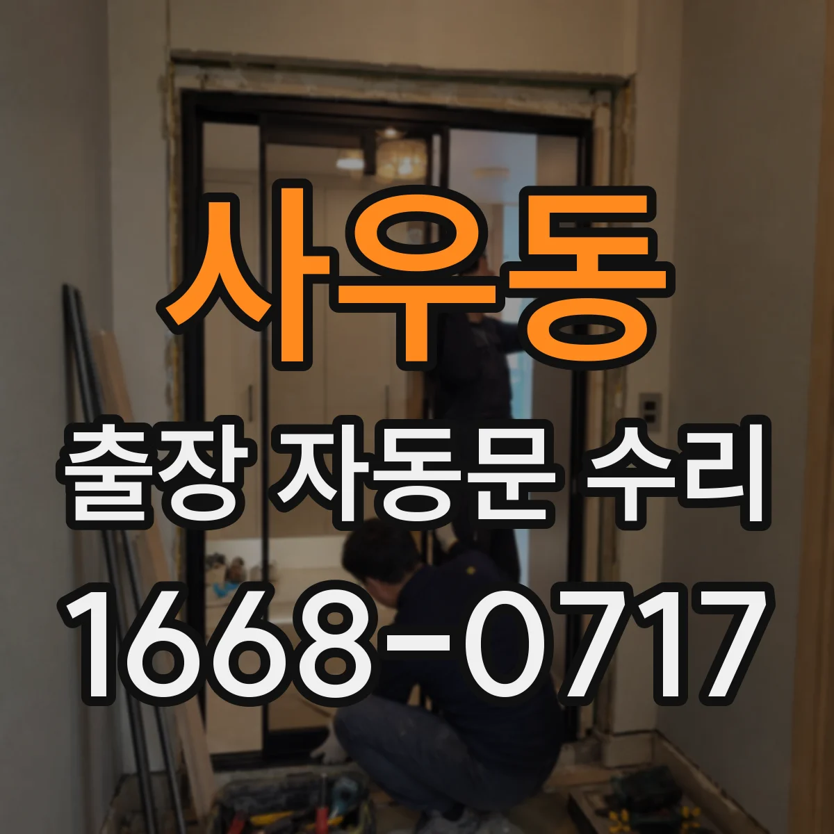 사우동 출장 자동문 수리