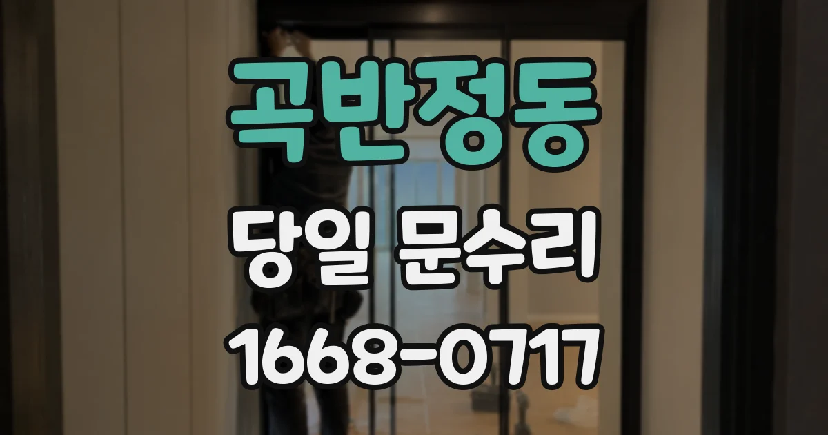 곡반정동 당일 문수리