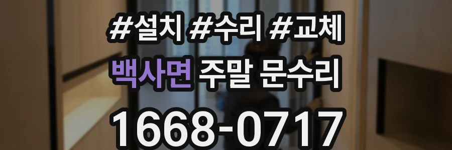 백사면 주말 문수리