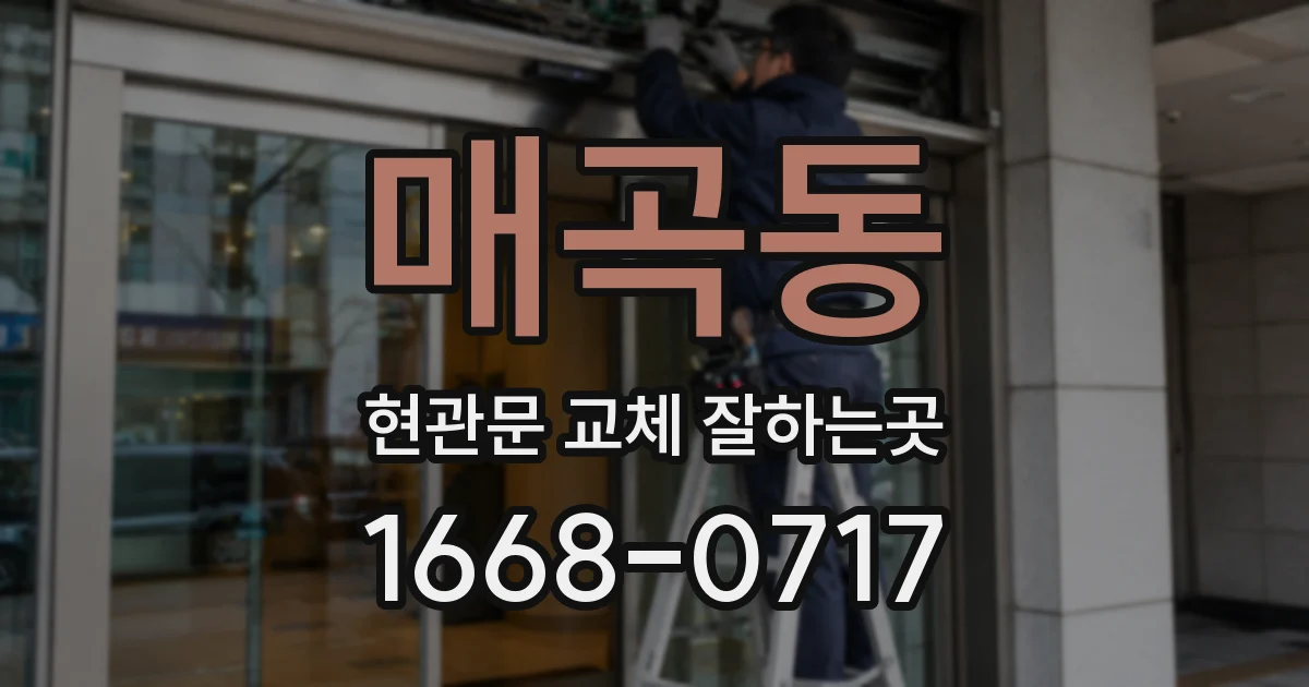 매곡동 현관문 교체 잘하는곳