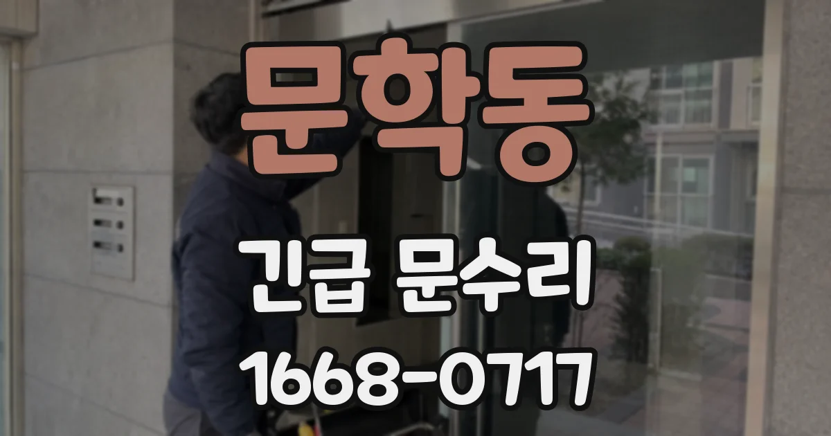 문학동 긴급 문수리