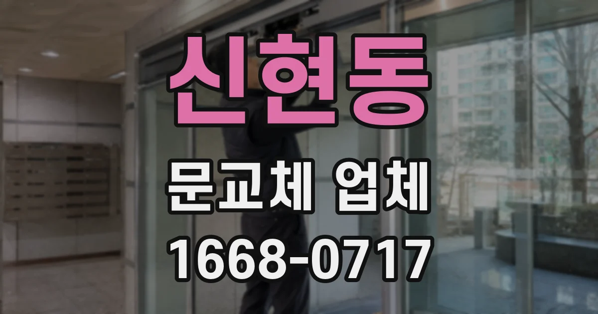 신현동 문교체 업체