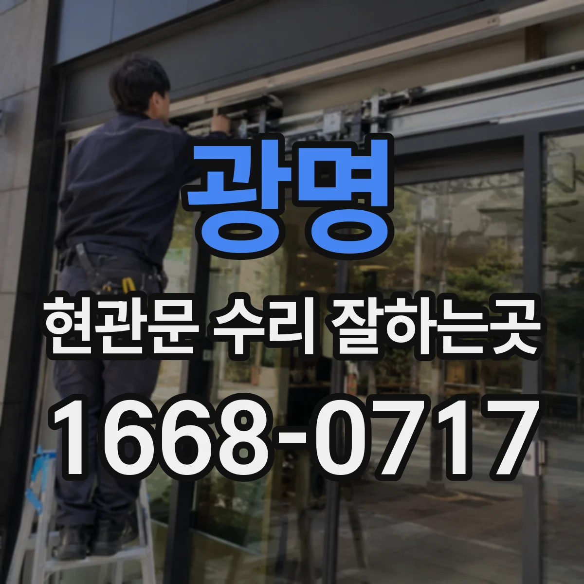 광명 현관문 수리 잘하는곳