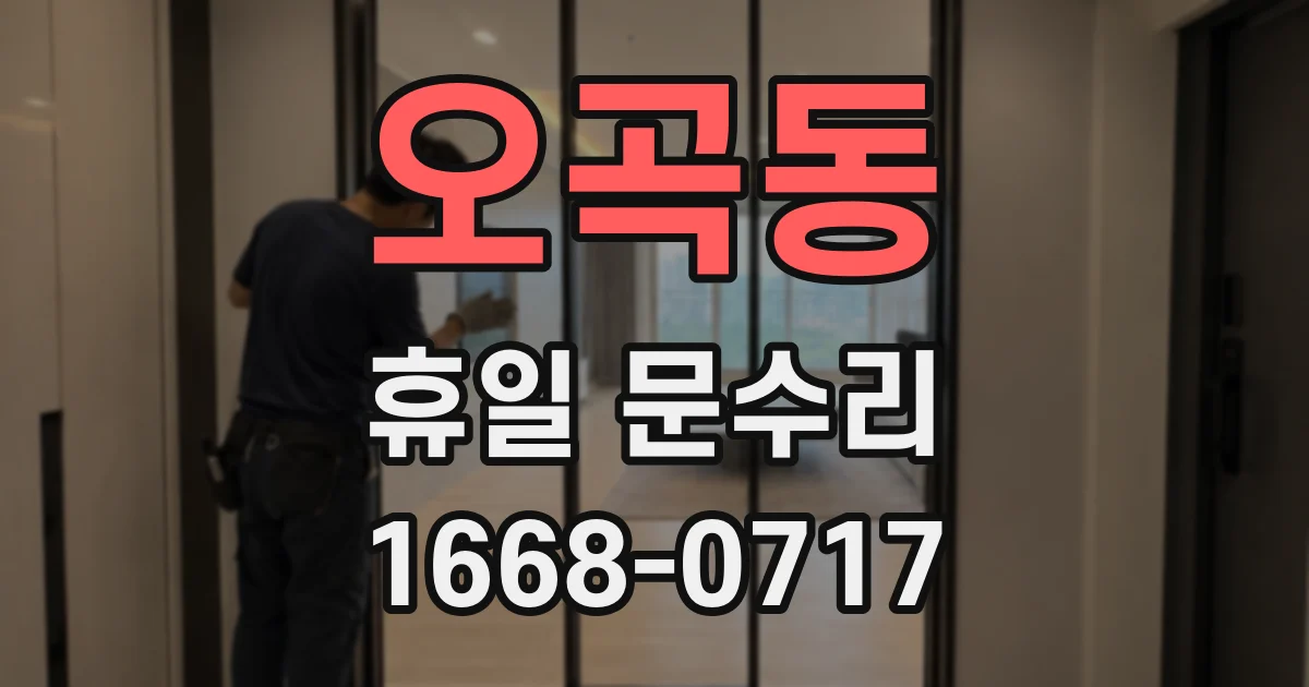 오곡동 휴일 문수리