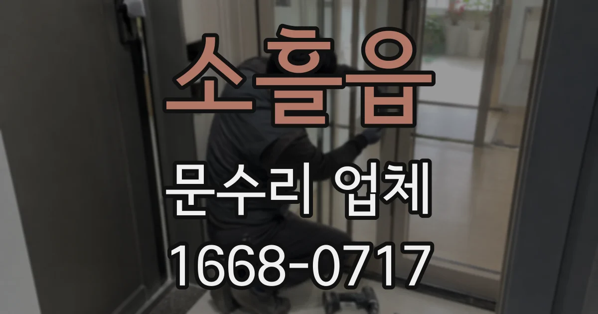 소흘읍 문수리 업체