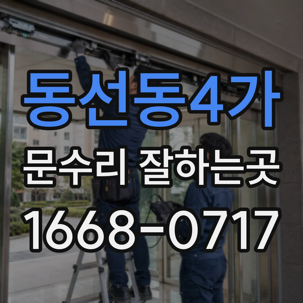 동선동4가 문수리 잘하는곳