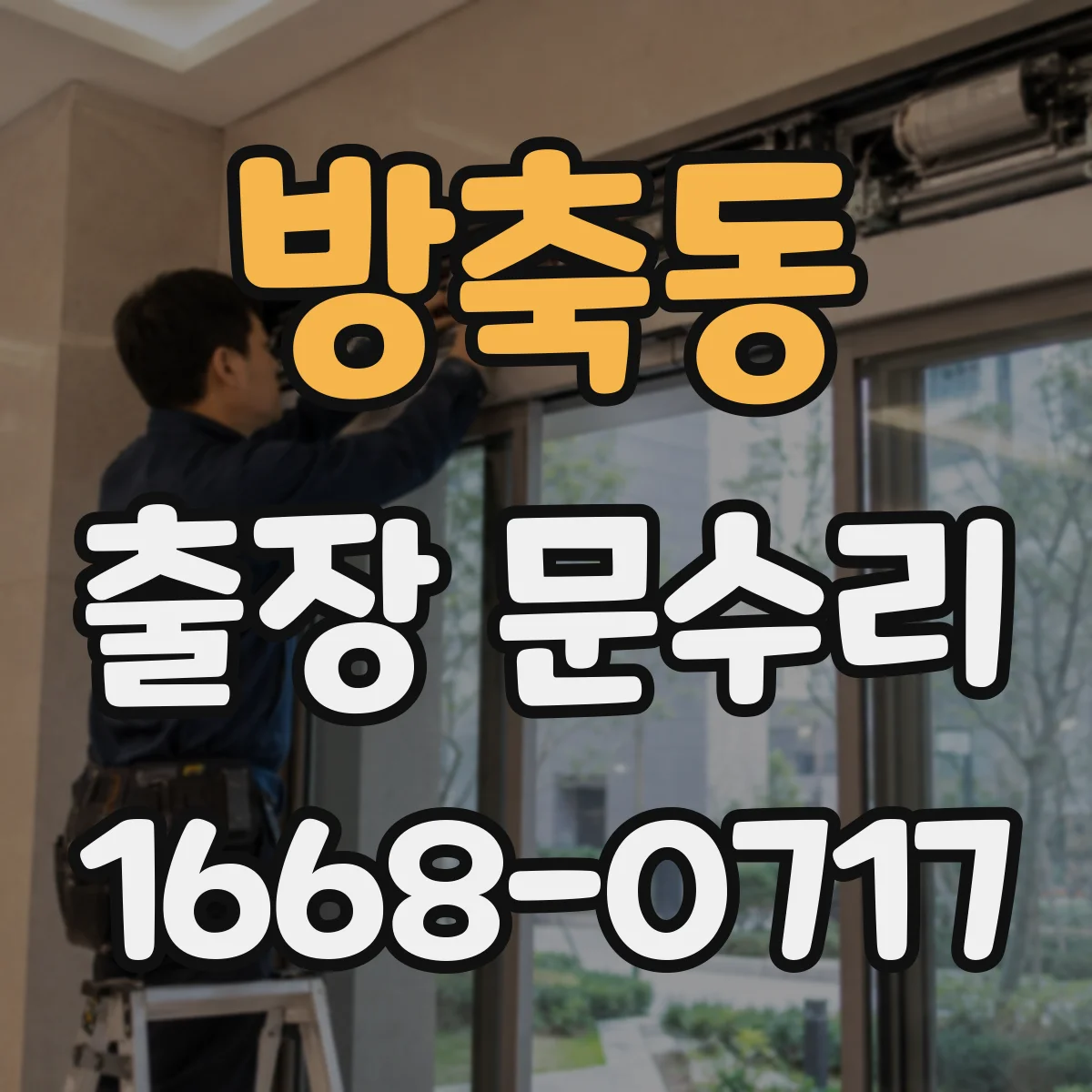방축동 출장 문수리