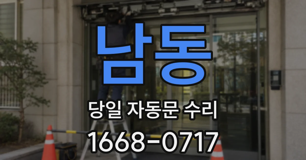남동 당일 자동문 수리
