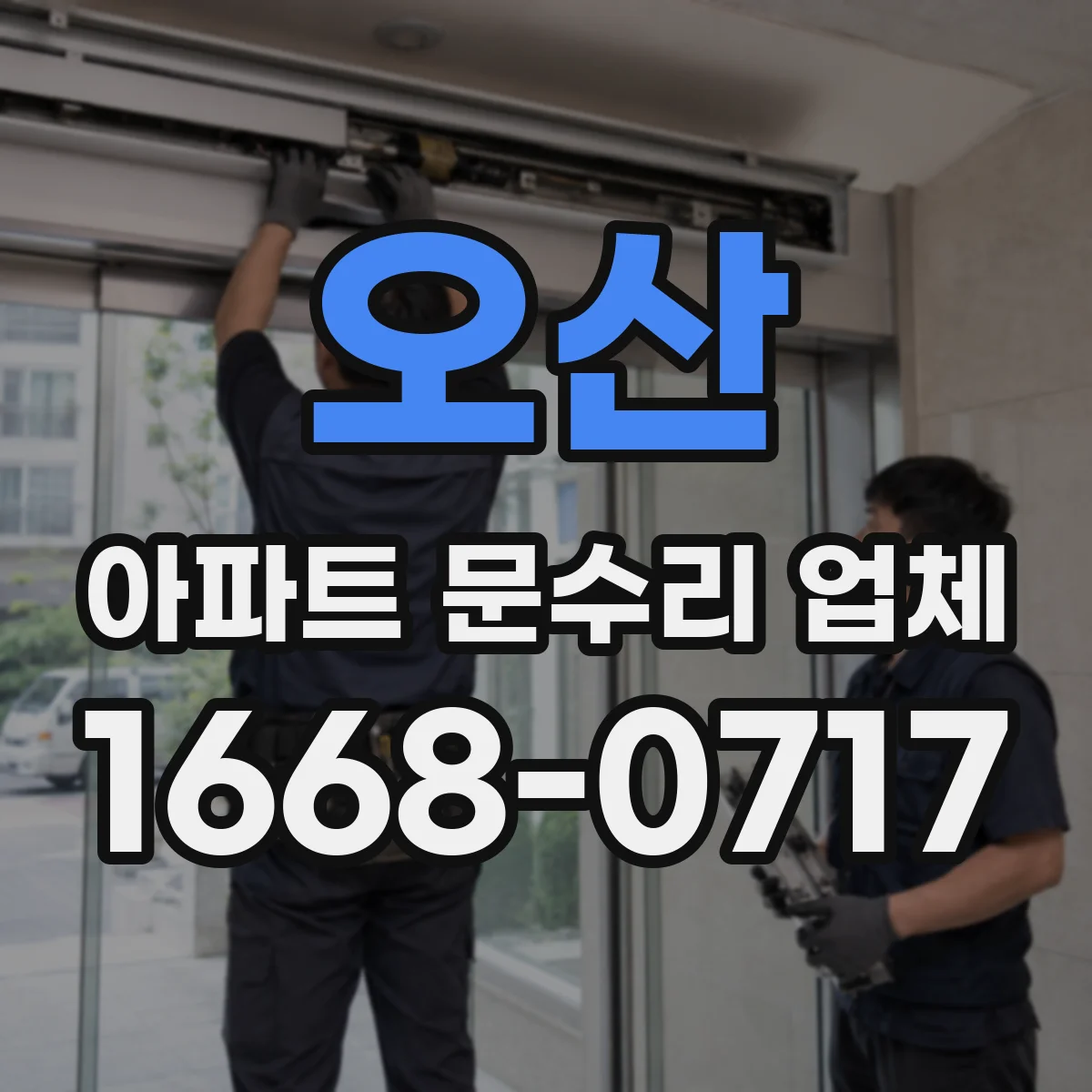 오산 아파트 문수리 업체 싱크대 배수구 부분 막힘 뚫는 법