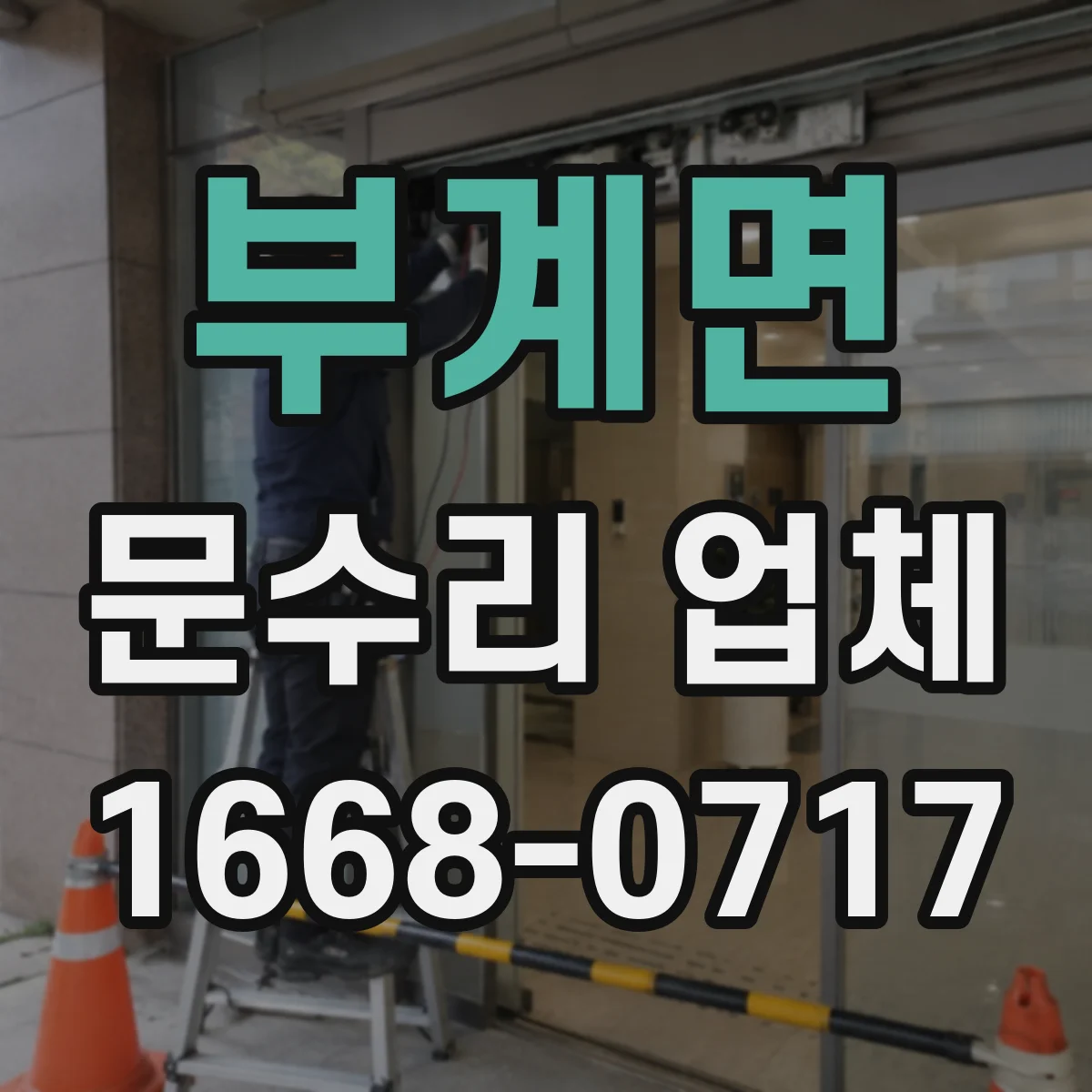 부계면 문수리 업체