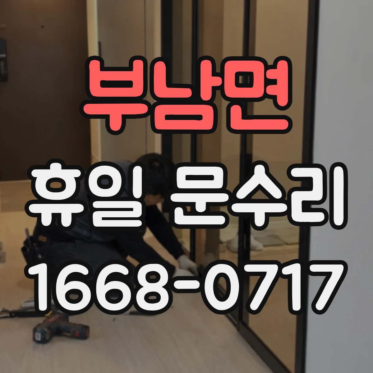 부남면 휴일 문수리