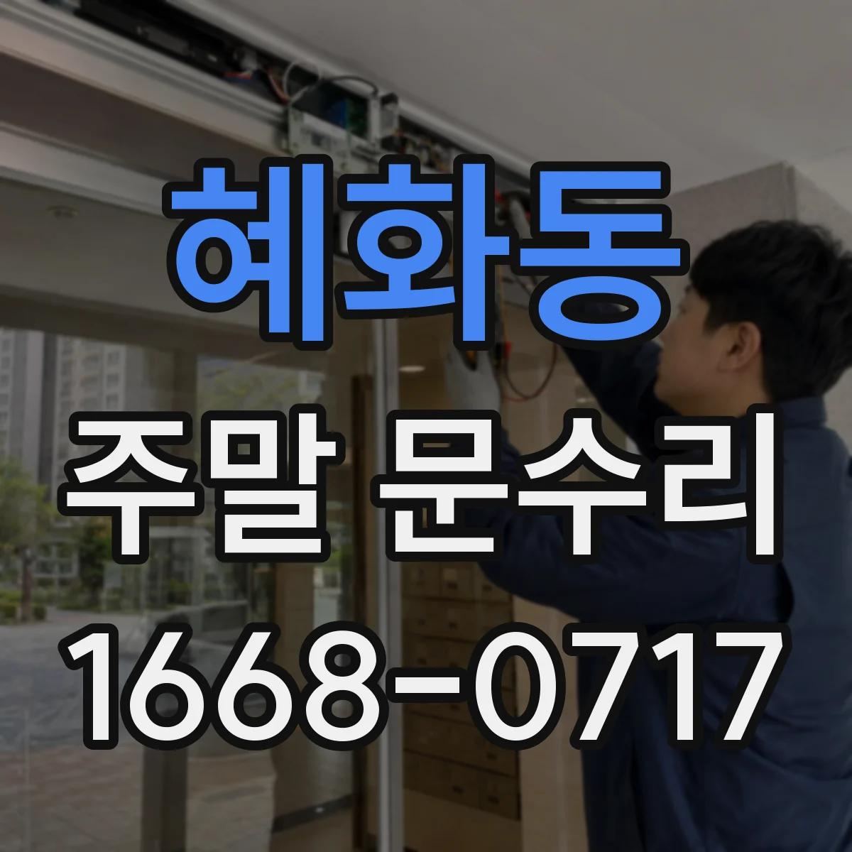 혜화동 주말 문수리