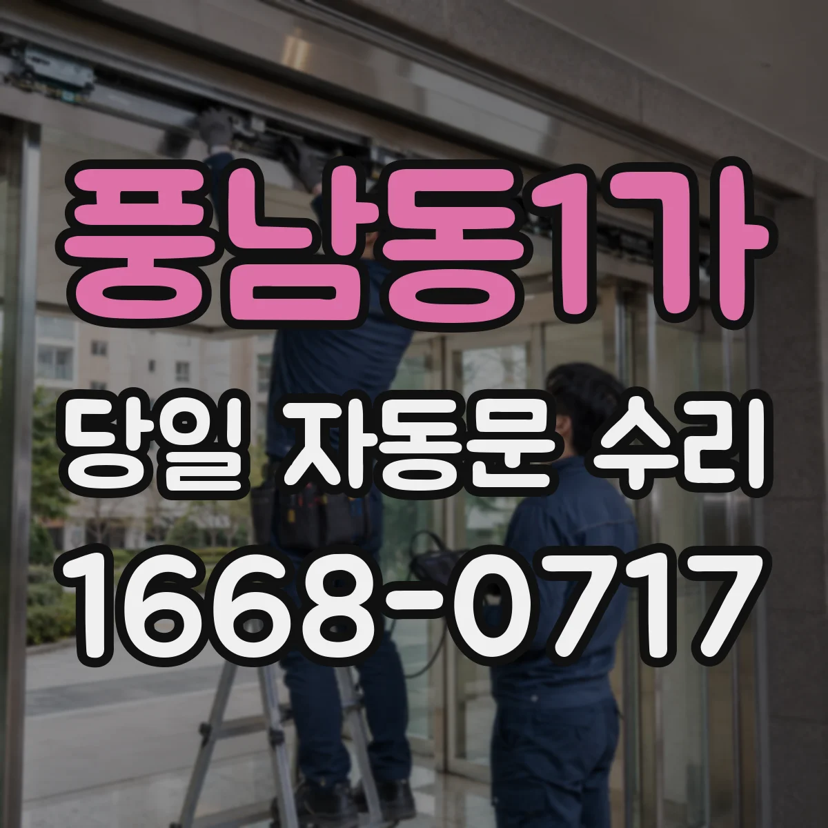 풍남동1가 당일 자동문 수리