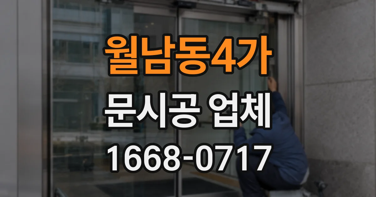 월남동4가 문시공 업체