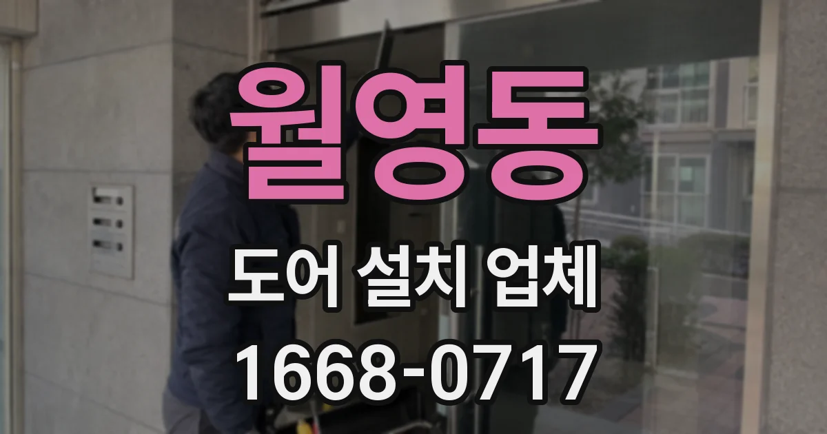 월영동 도어 설치 업체