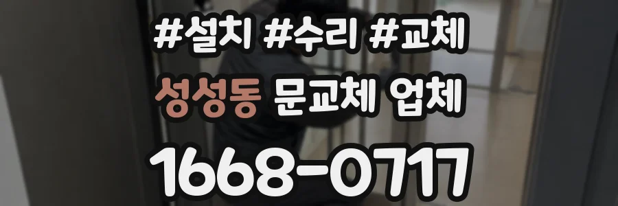 성성동 문교체 업체