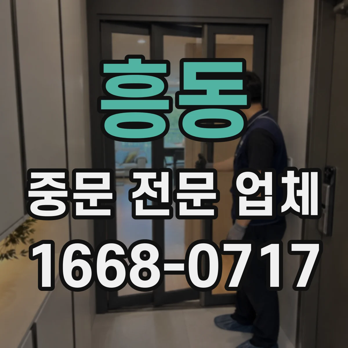 흥동 중문 전문 업체