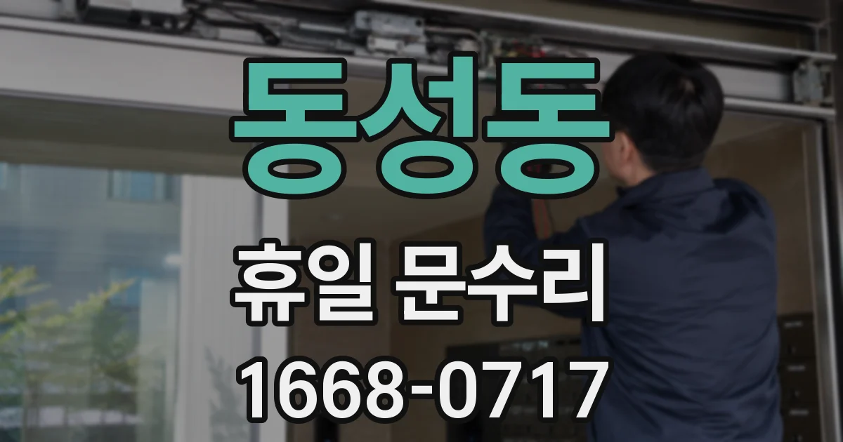 동성동 휴일 문수리