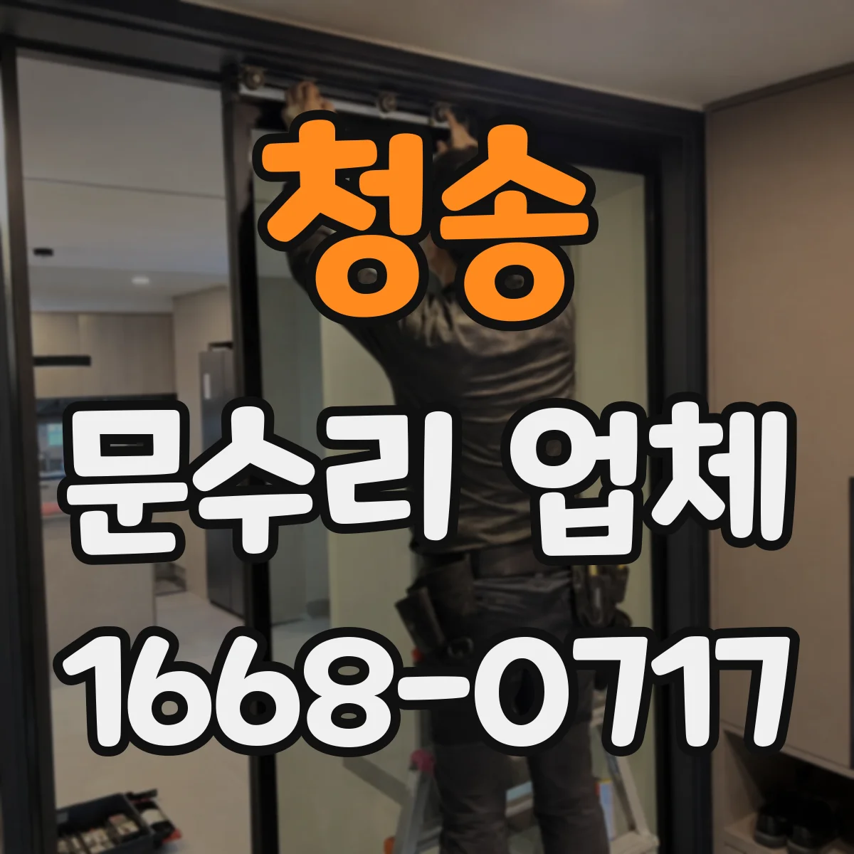 청송 문수리 업체