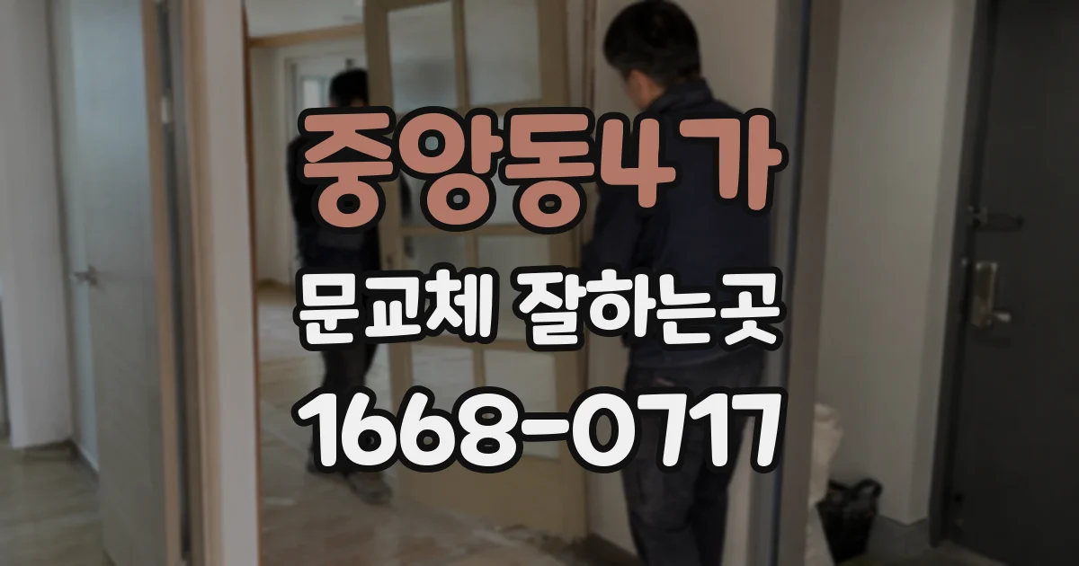 중앙동4가 문교체 잘하는곳