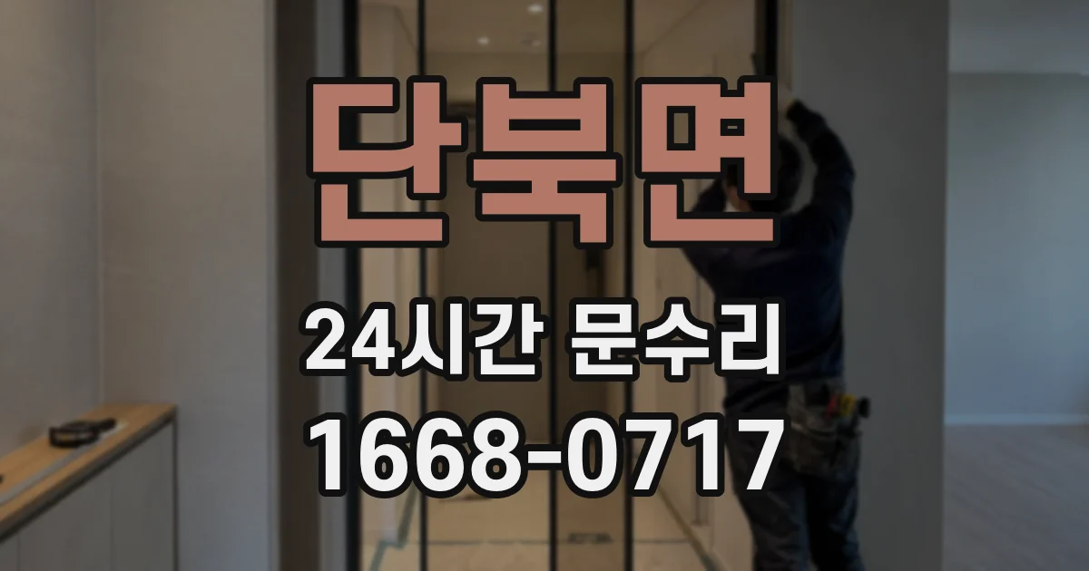 단북면 24시간 문수리