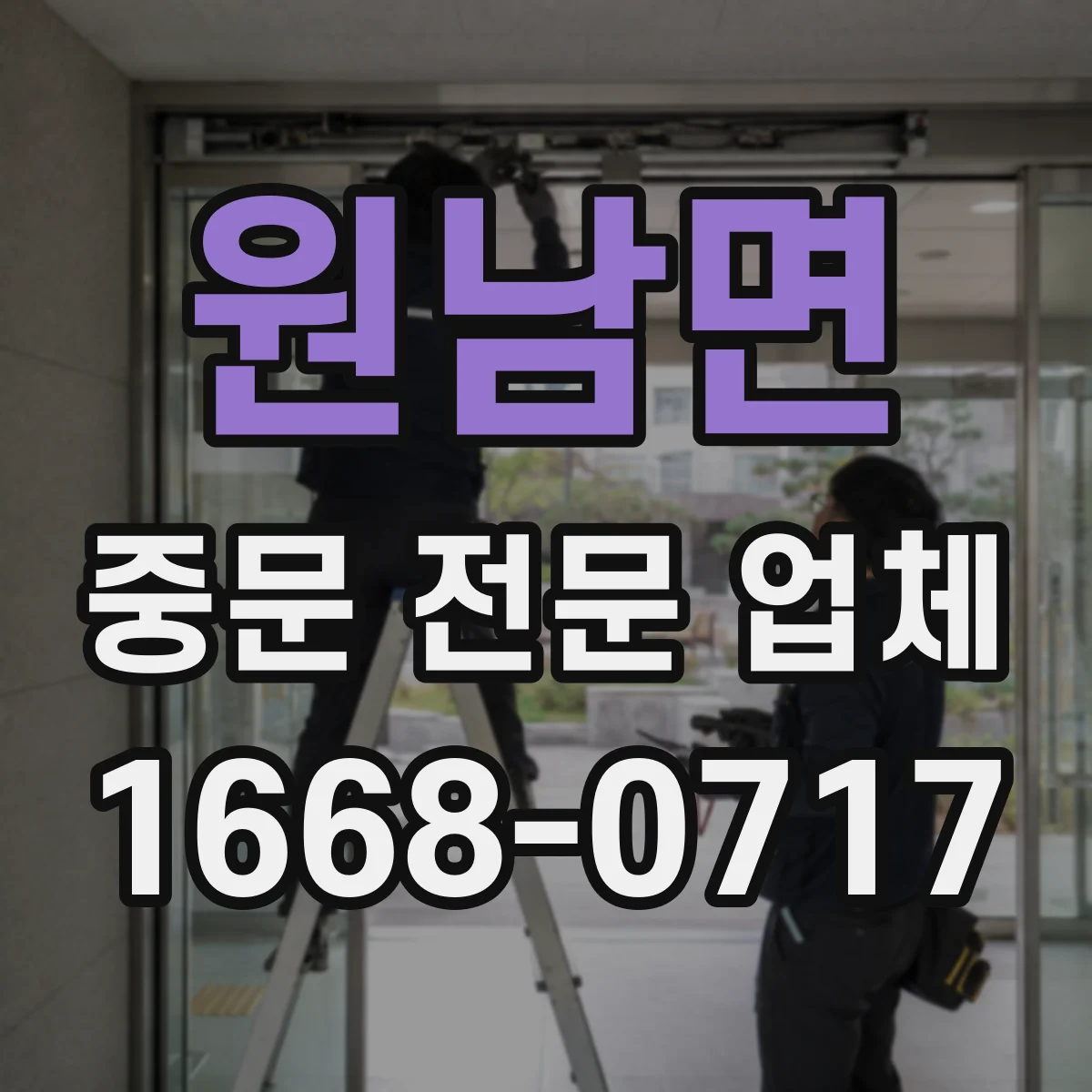 원남면 중문 전문 업체