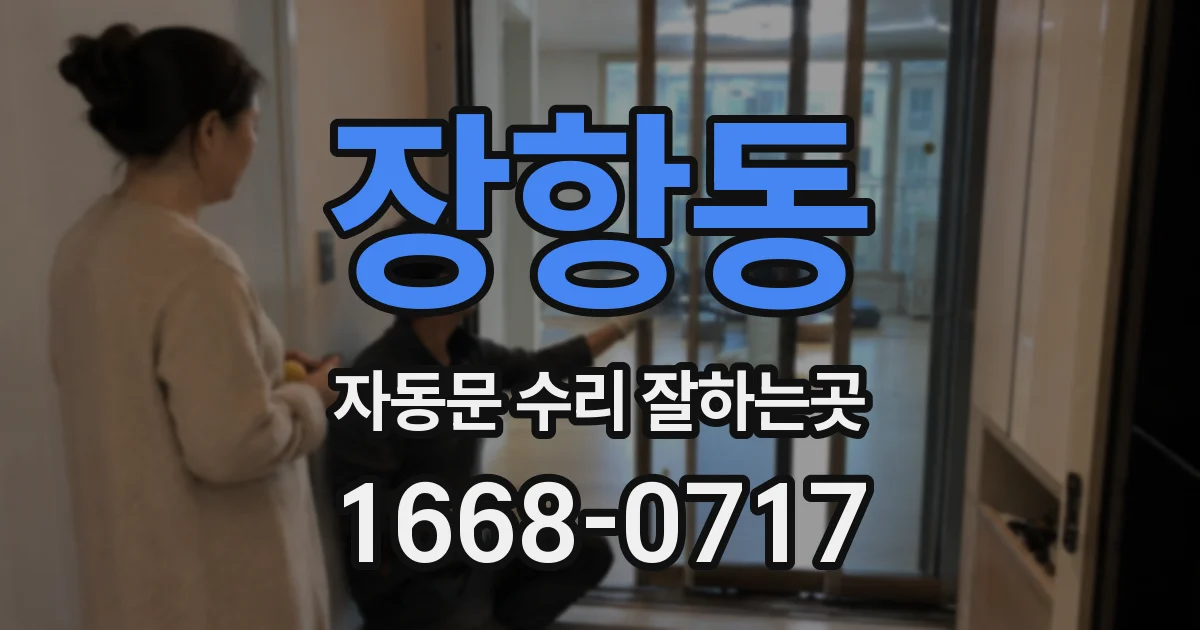 장항동 자동문 수리 잘하는곳