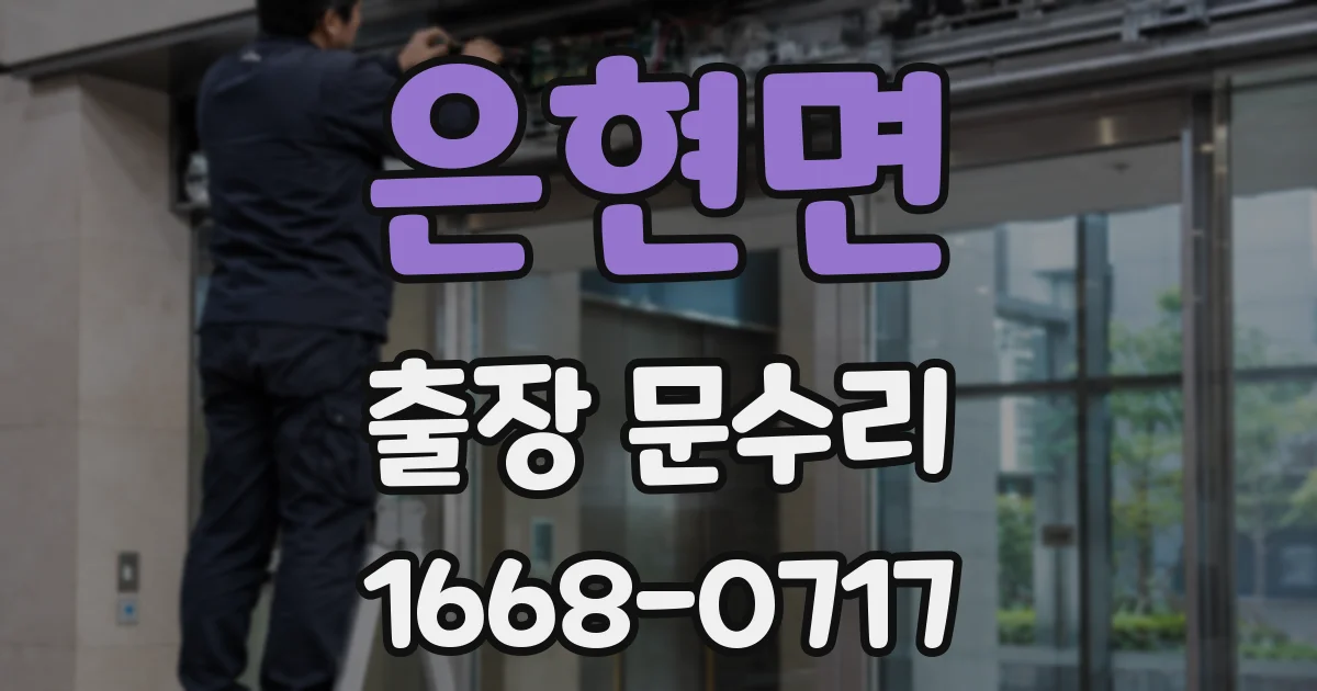 은현면 출장 문수리