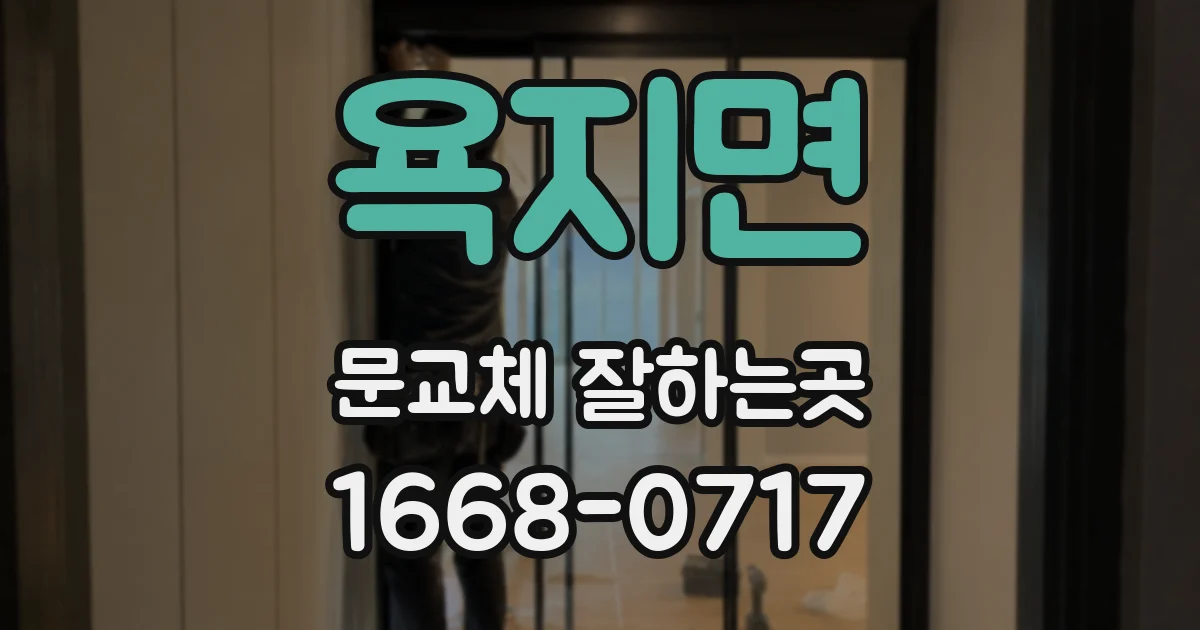욕지면 문교체 잘하는곳